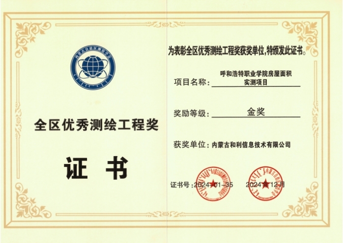 內(nèi)蒙古和利信息：科技創(chuàng)新摘金獎(jiǎng)，測(cè)繪領(lǐng)域啟新程